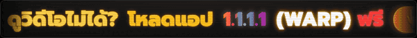 ดูวิดีโอไม่ได้? แตะเพื่อติดตั้ง 1.1.1.1 (WARP) ฟรี